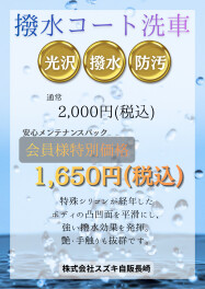 撥水コート洗車はいかがですか？！